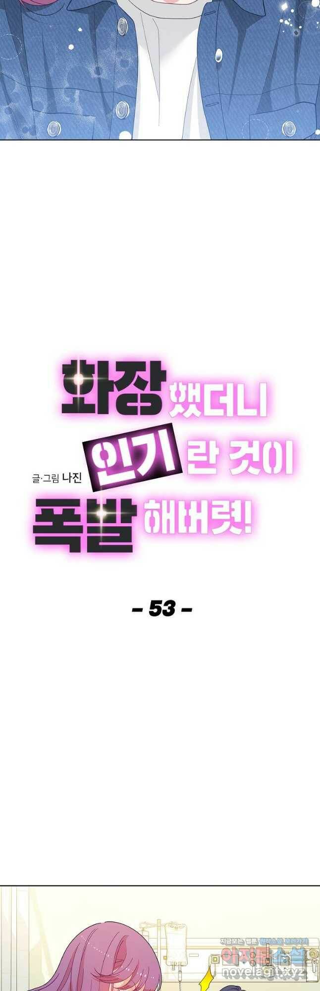 화장했더니 인기란 것이 폭발해버렷! 53화 6