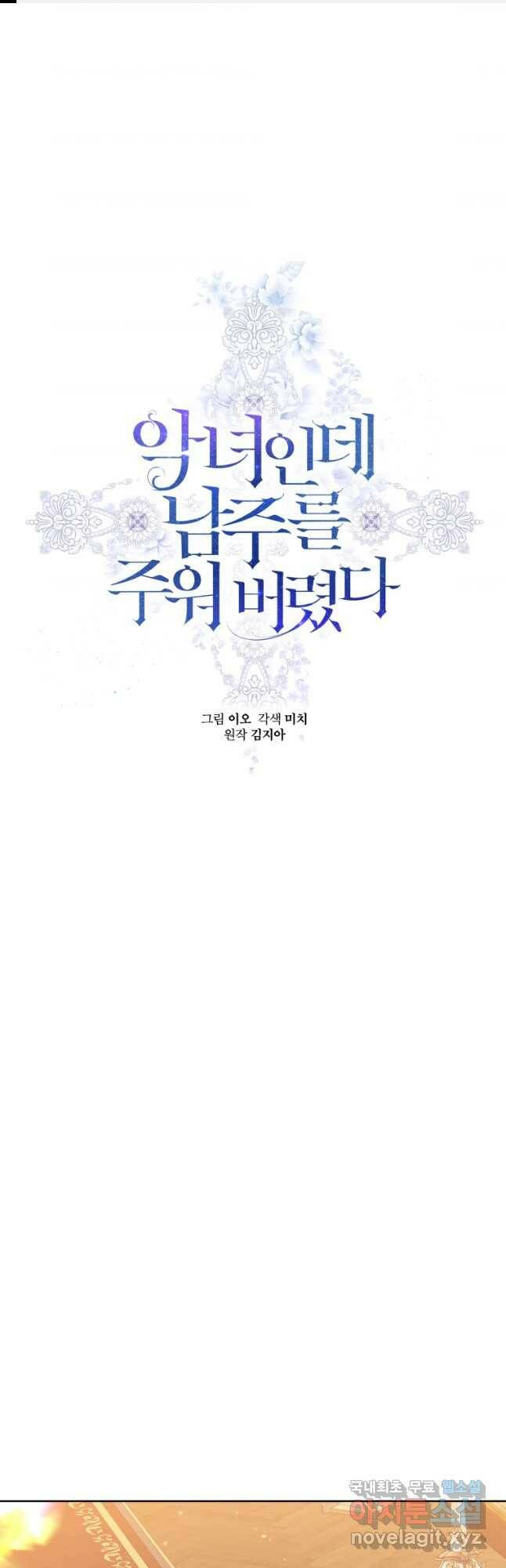 악녀인데 남주를 주워버렸다 44화 1
