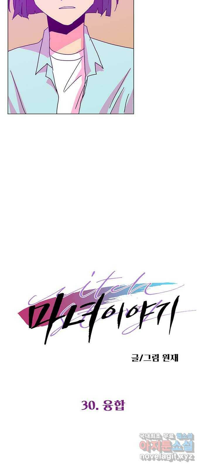 마녀이야기 30화: 융합 9
