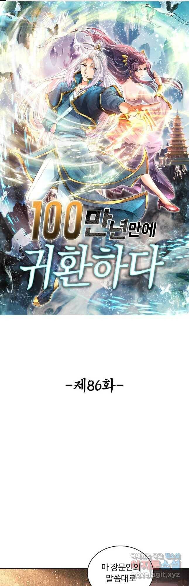 100만 년 만에 귀환하다 86화 1