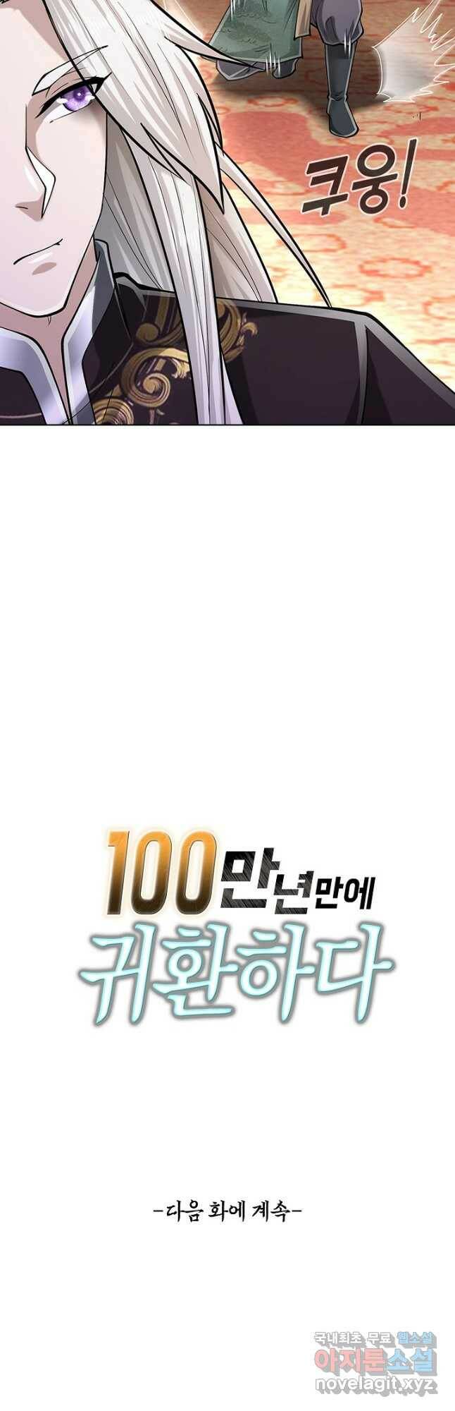 100만 년 만에 귀환하다 86화 35