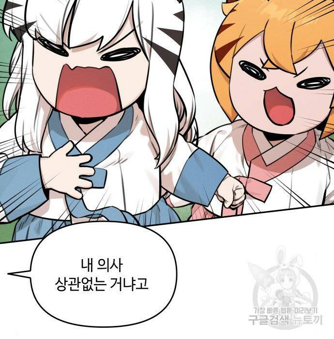 호랑이 들어와요 97화 5
