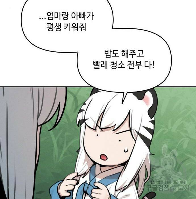 호랑이 들어와요 97화 8