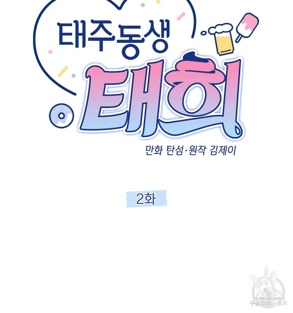 태주 동생 태희 2화 23