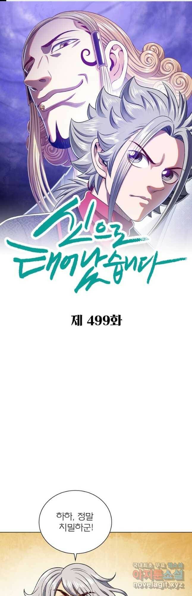 신으로 태어났습니다 499화 1