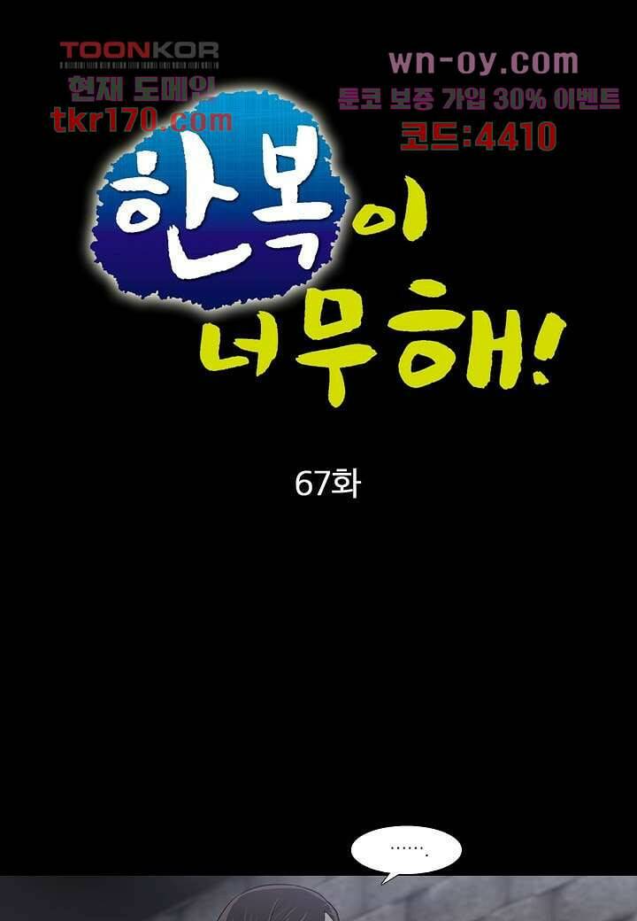 한복이 너무해 67화 1
