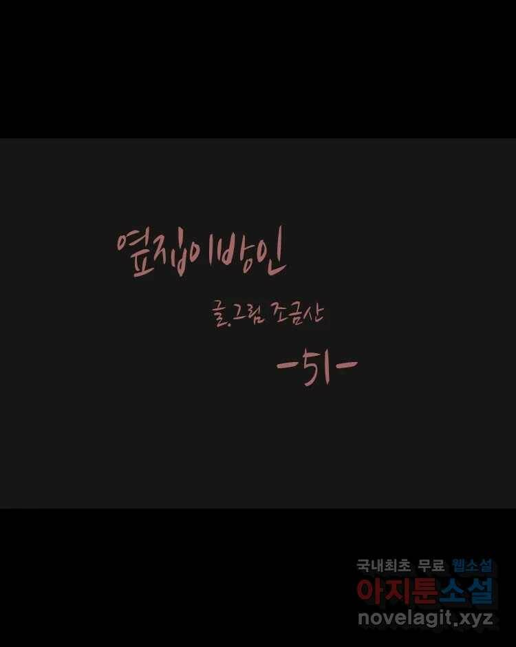 옆집 이방인 51화 1