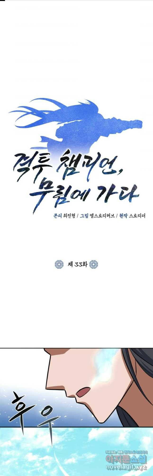격투 챔피언, 무림에 가다 33화 1