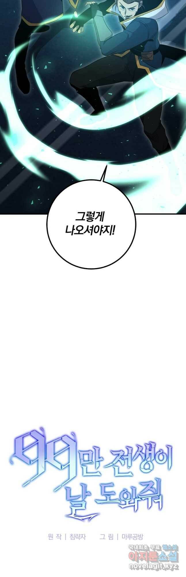 99만 전생이 날 도와줘 95화 46
