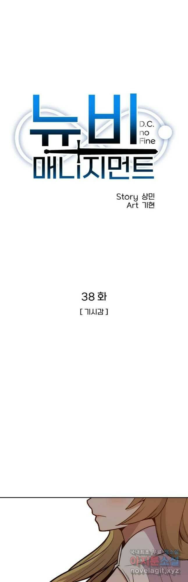 뉴비 매니지먼트 38화 8