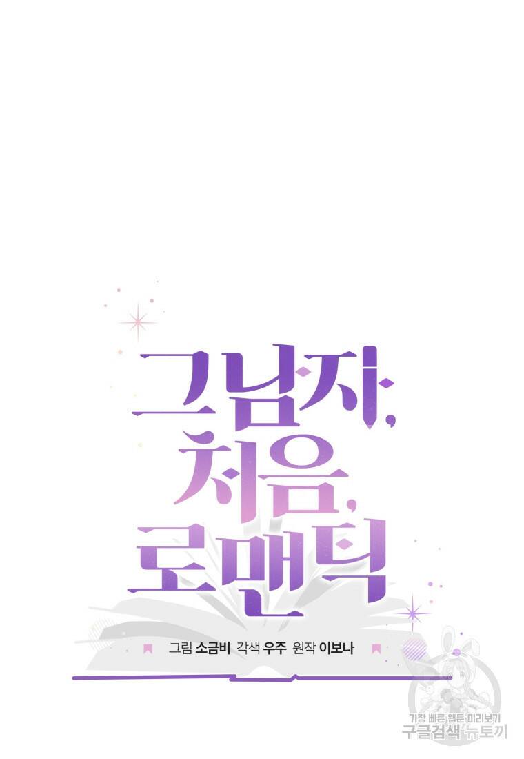 그 남자, 처음, 로맨틱 31화 29