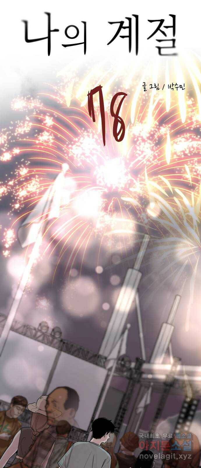 나의 계절 78화 3