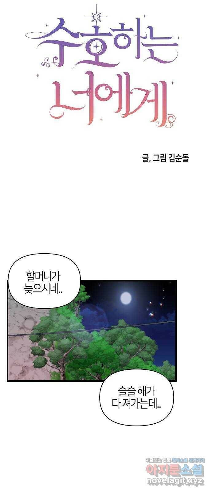 수호하는 너에게 58화 7