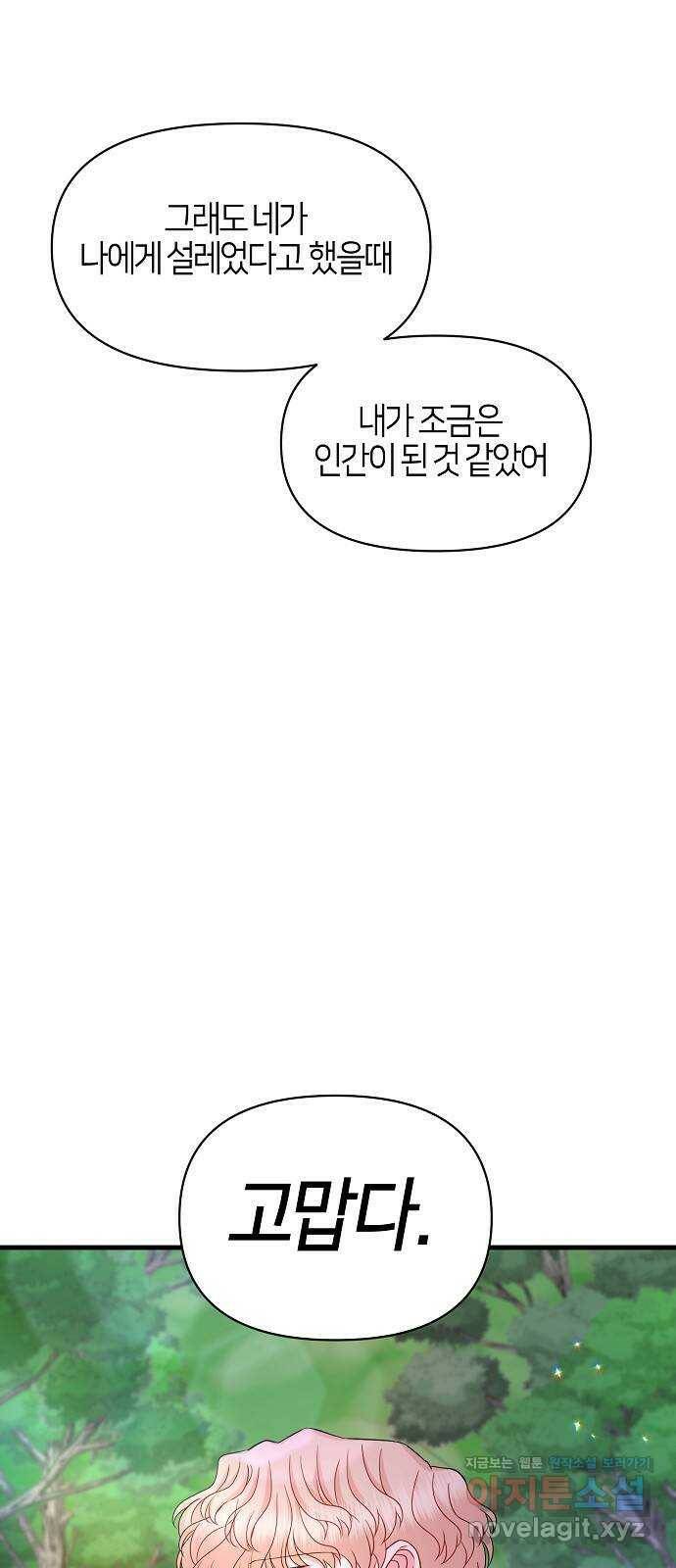 수호하는 너에게 58화 54