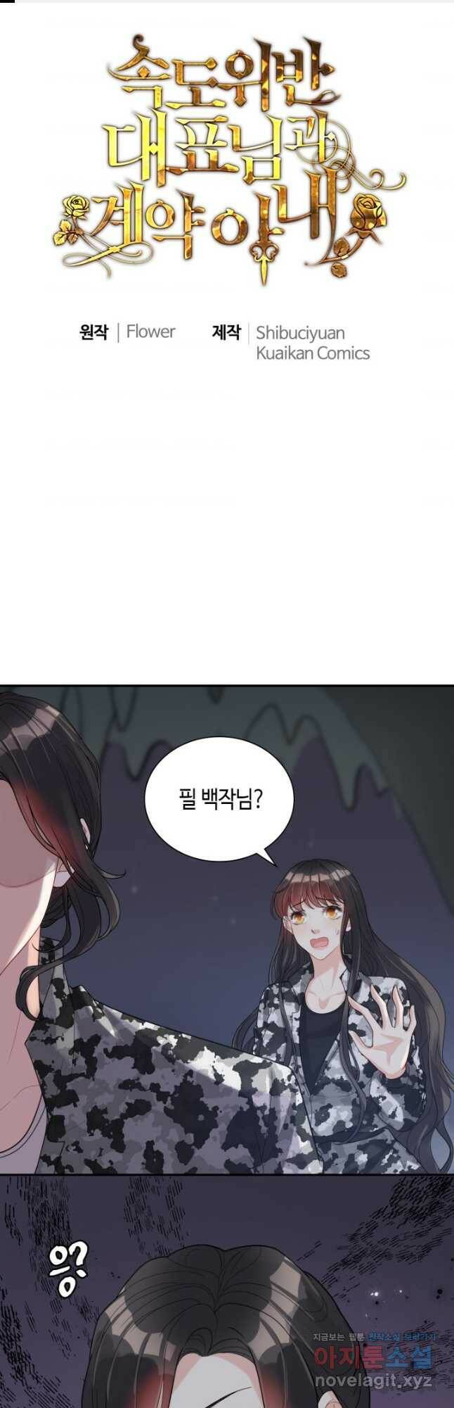 속도위반 대표님과 계약 아내 482화 1