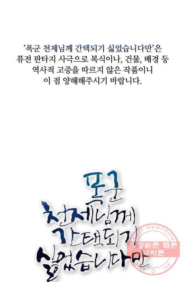 폭군 천제님께 간택되기 싫었습니다만 23화 1