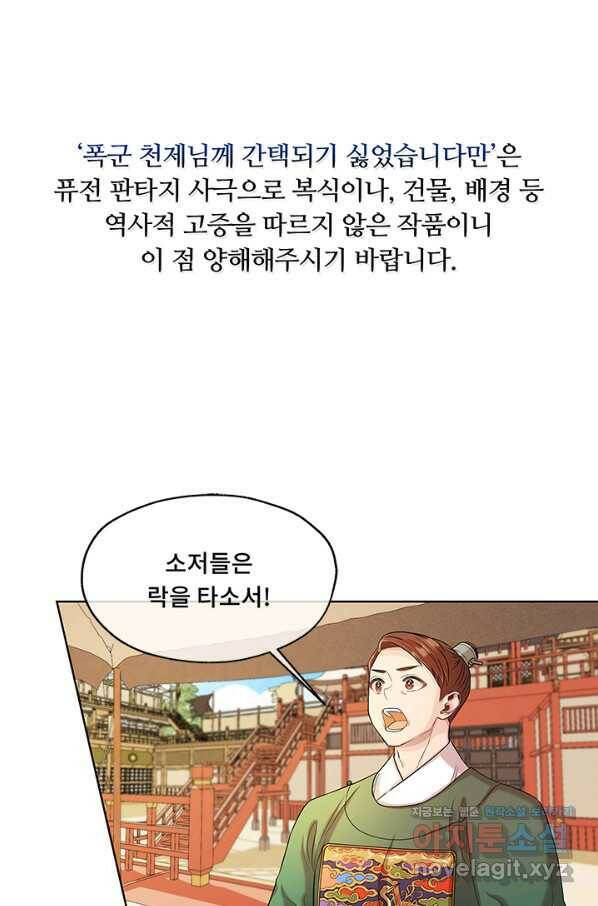 폭군 천제님께 간택되기 싫었습니다만 44화 1