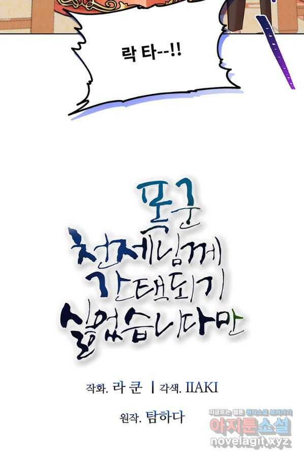 폭군 천제님께 간택되기 싫었습니다만 44화 4