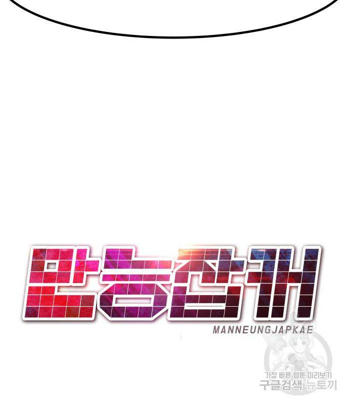 만능잡캐 67화 132