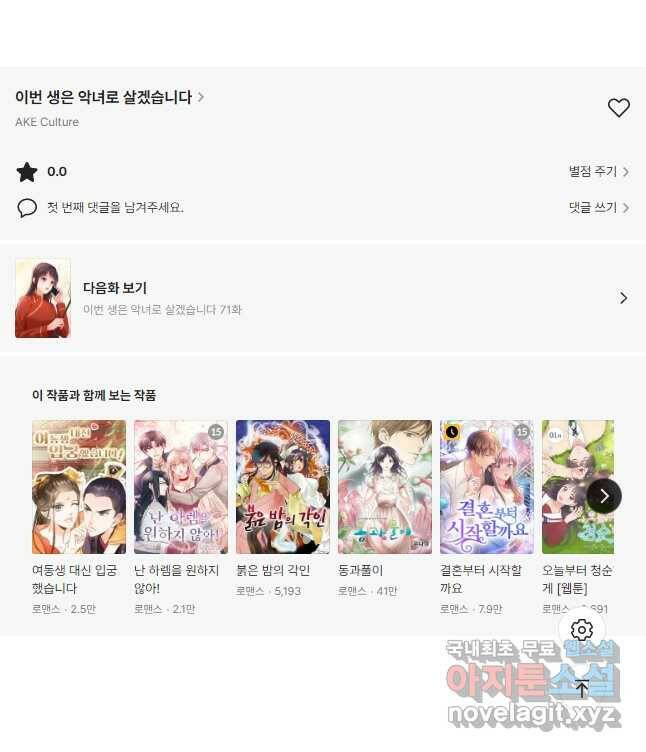 이번 생은 악녀로 살겠습니다 70화 24