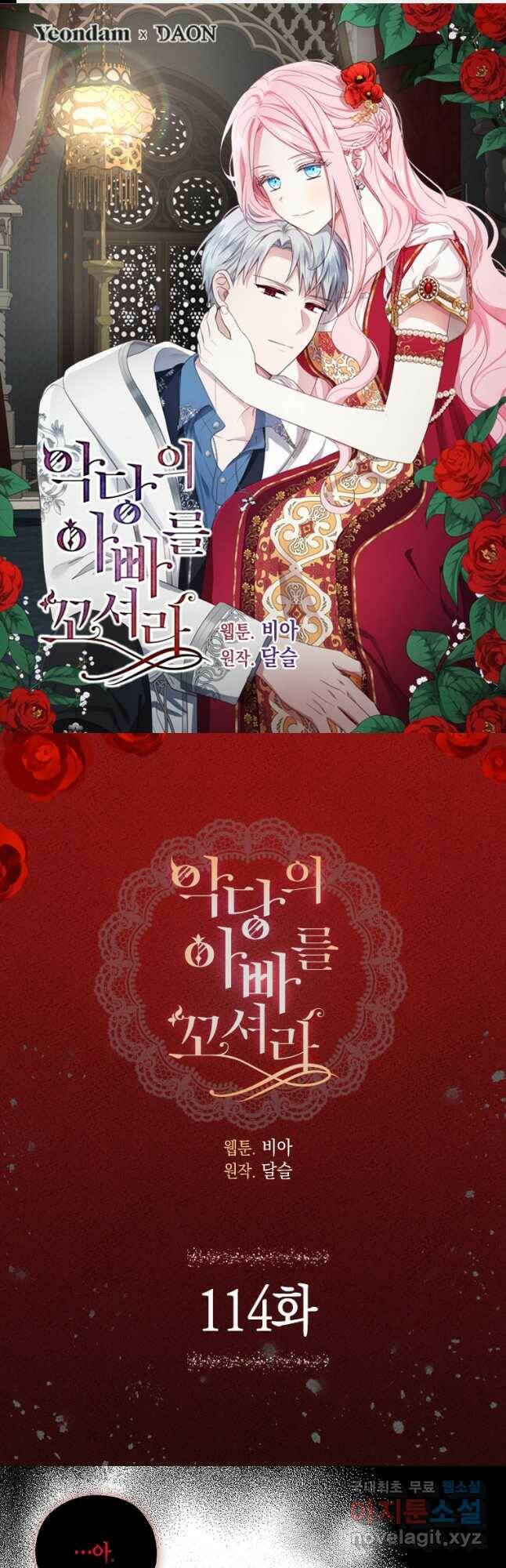 악당의 아빠를 꼬셔라 114화 1