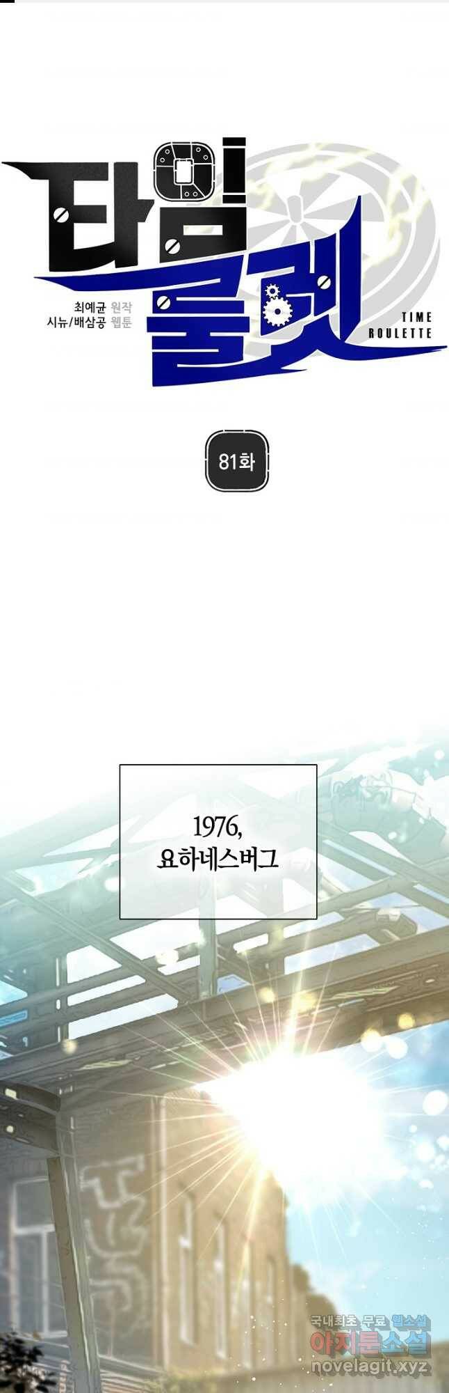 타임룰렛 81화 1