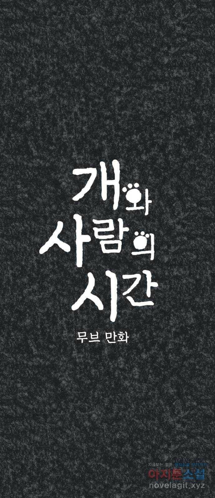 개와 사람의 시간 29화 1