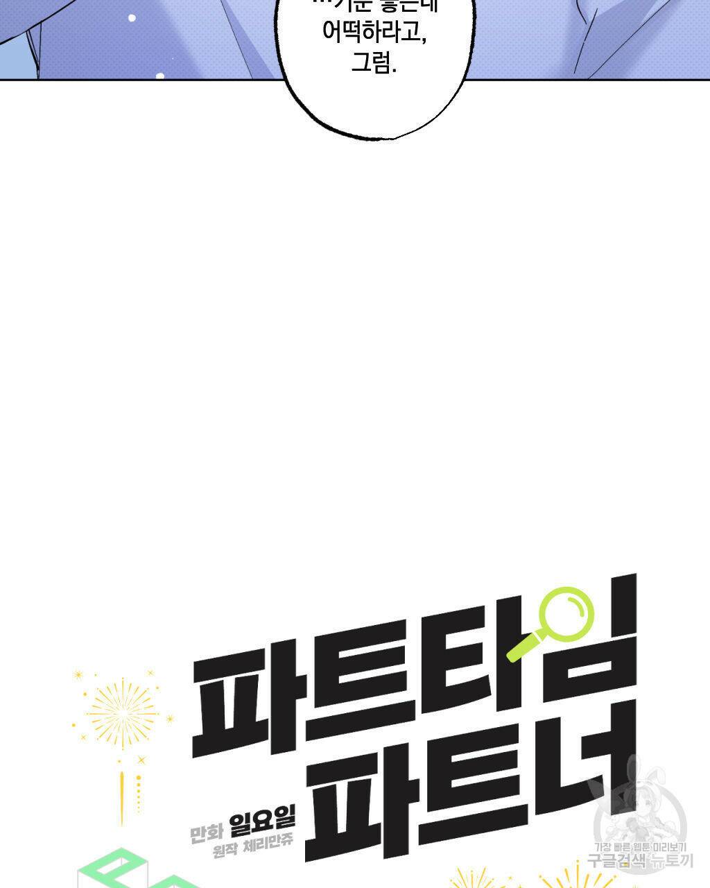 파트타임 파트너 20화 5