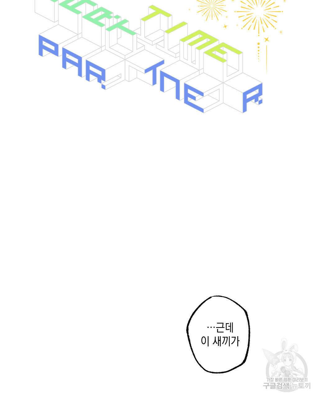 파트타임 파트너 20화 6