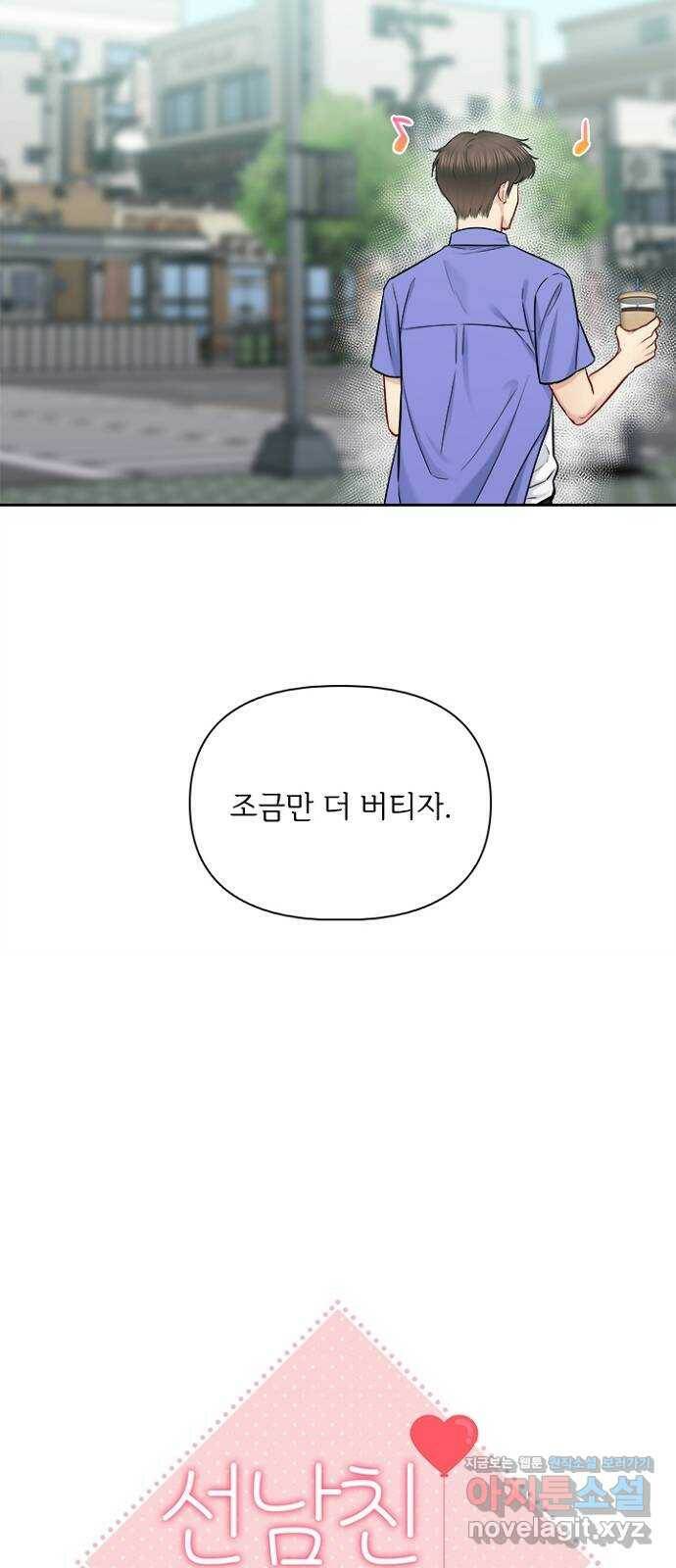선남친 후연애 69화 24