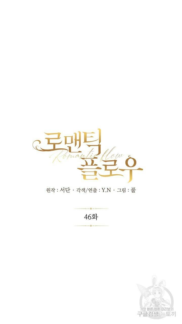 로맨틱 플로우 46화 9
