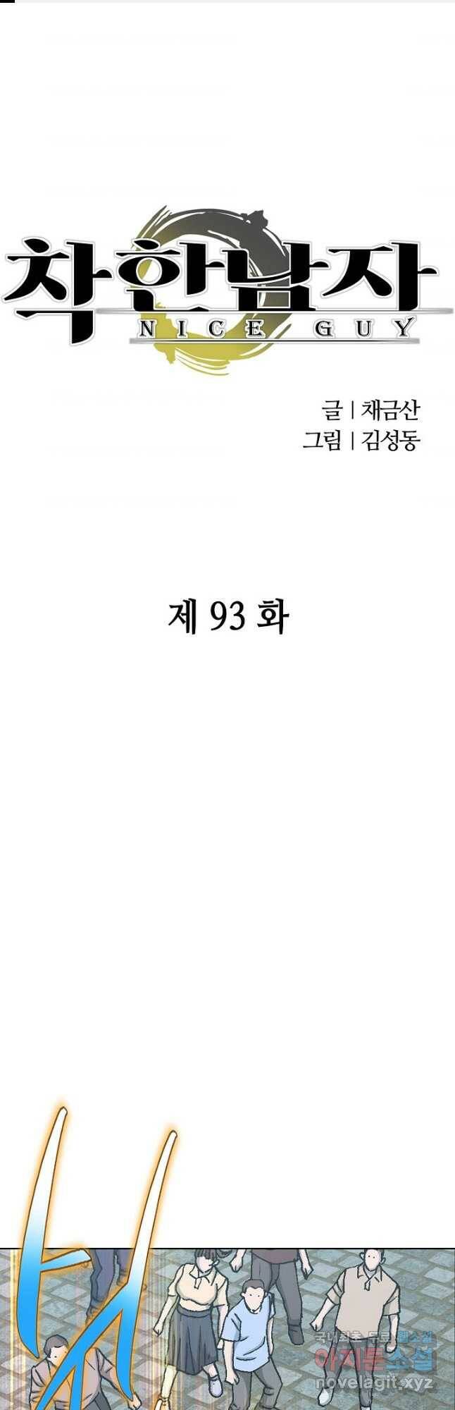 착한 남자 93화 1