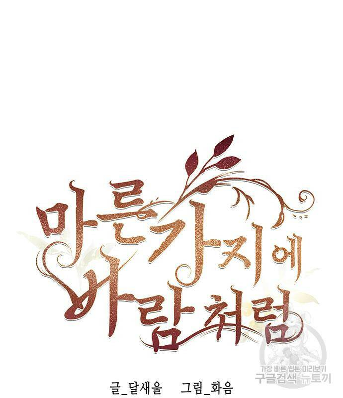 마른 가지에 바람처럼 119화 62