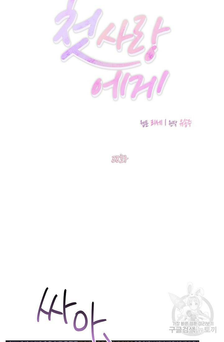 첫사랑에게 38화 25