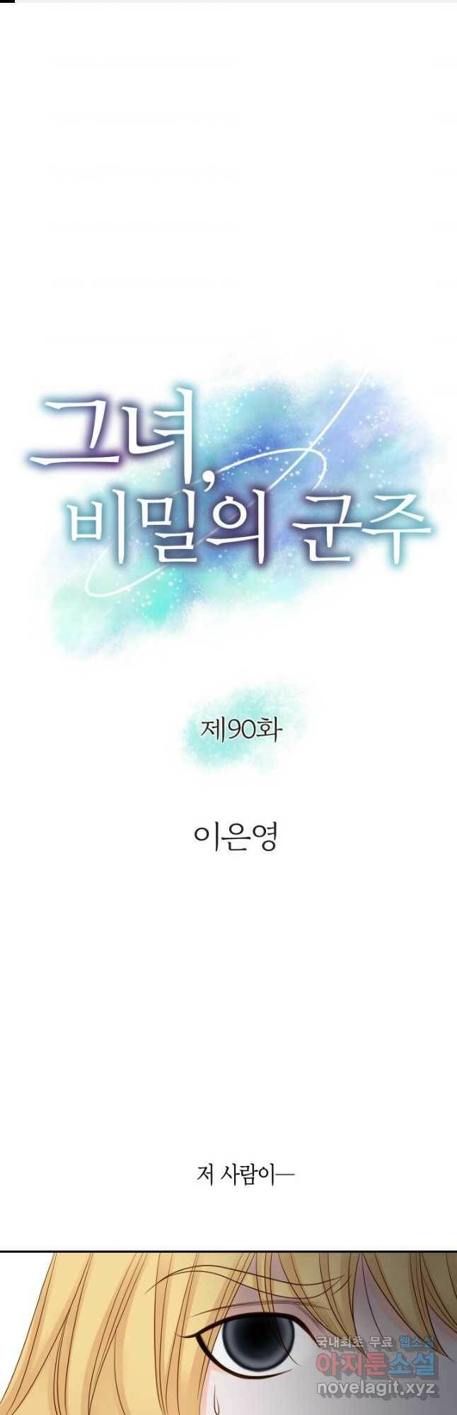 그녀, 비밀의 군주 90화 1