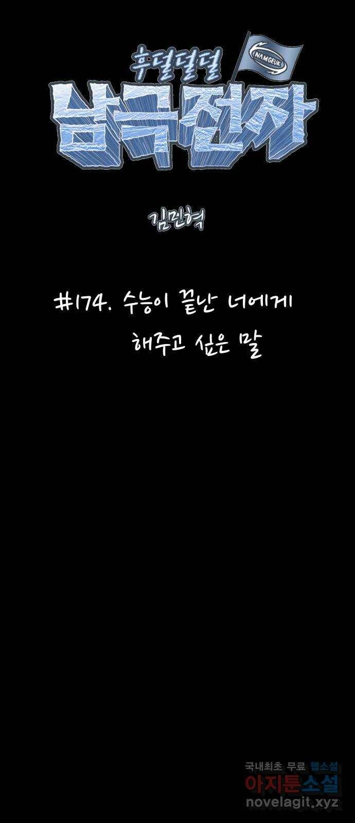 후덜덜덜 남극전자 174화 수능이 끝난 너에게 해주고 싶은 말 6