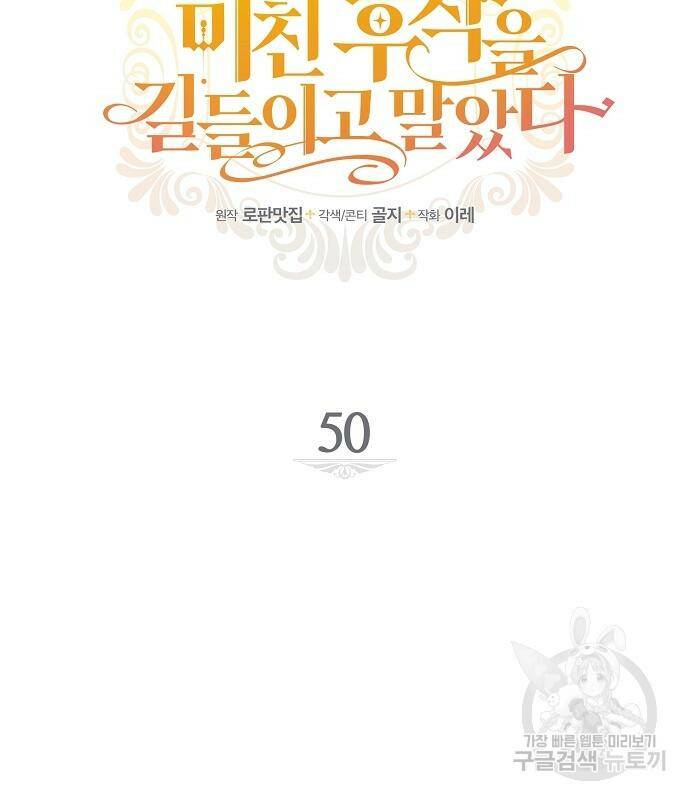 미친 후작을 길들이고 말았다 50화 9