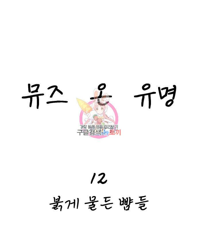 뮤즈 온 유명 12화 1