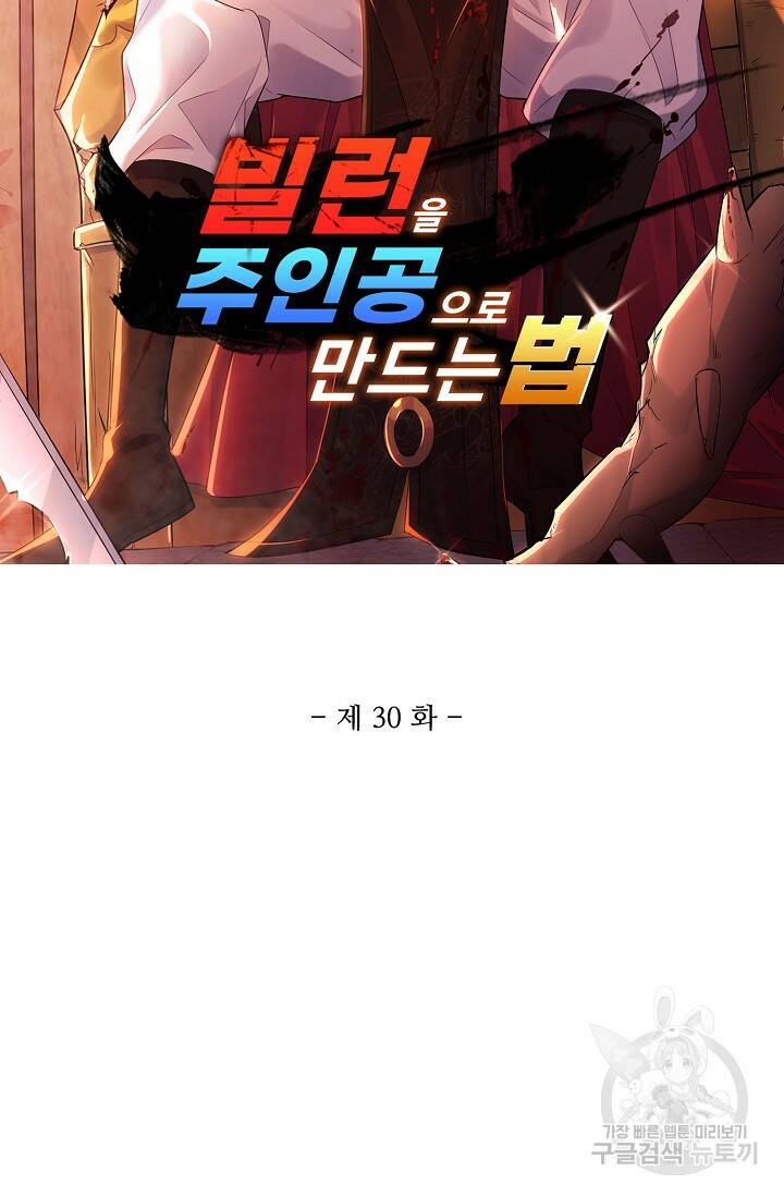 빌런을 주인공으로 만드는 법 30화 6