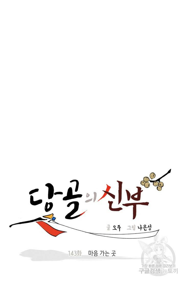 당골의 신부 143화 8