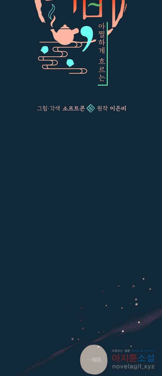 다비, 아찔하게 흐르는 25화 13