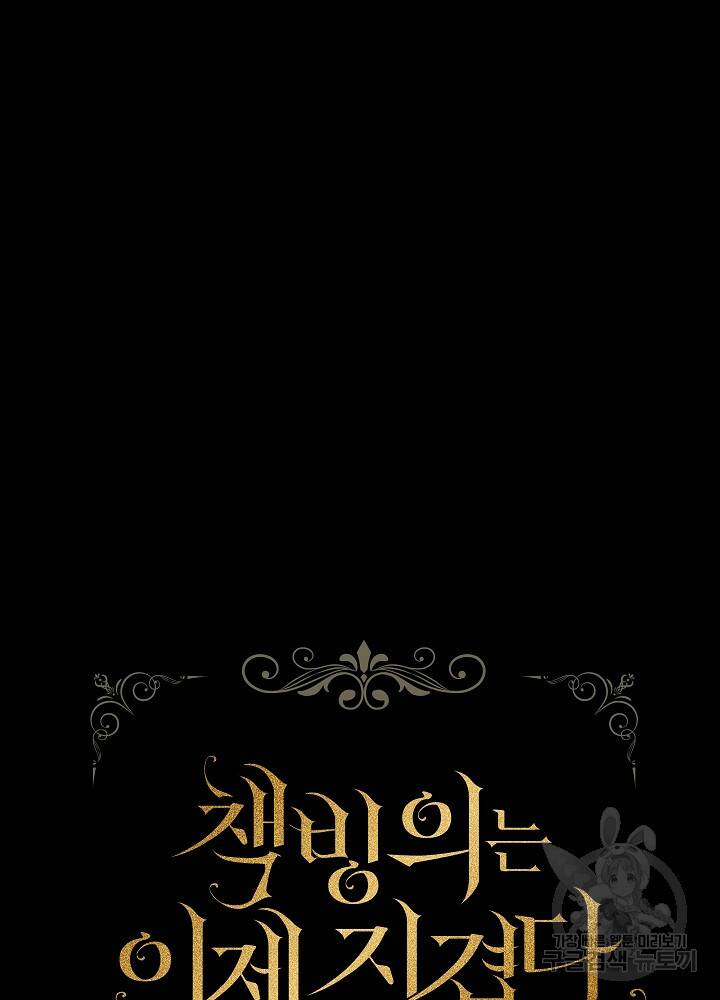 책빙의는 이제 지겹다 6화 13