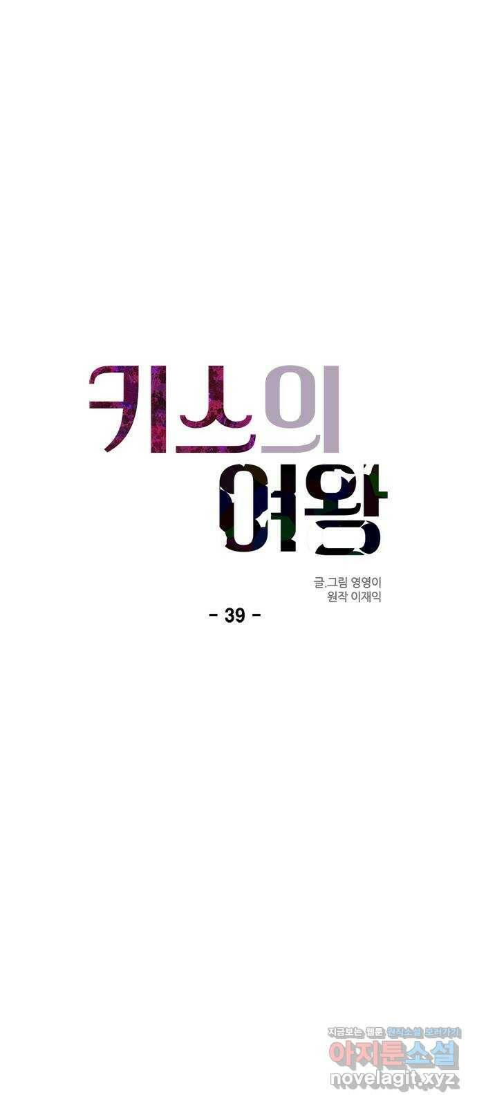 키스의 여왕 39화 10