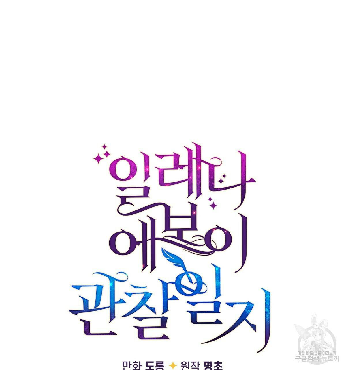 일레나 에보이 관찰일지 88화 73