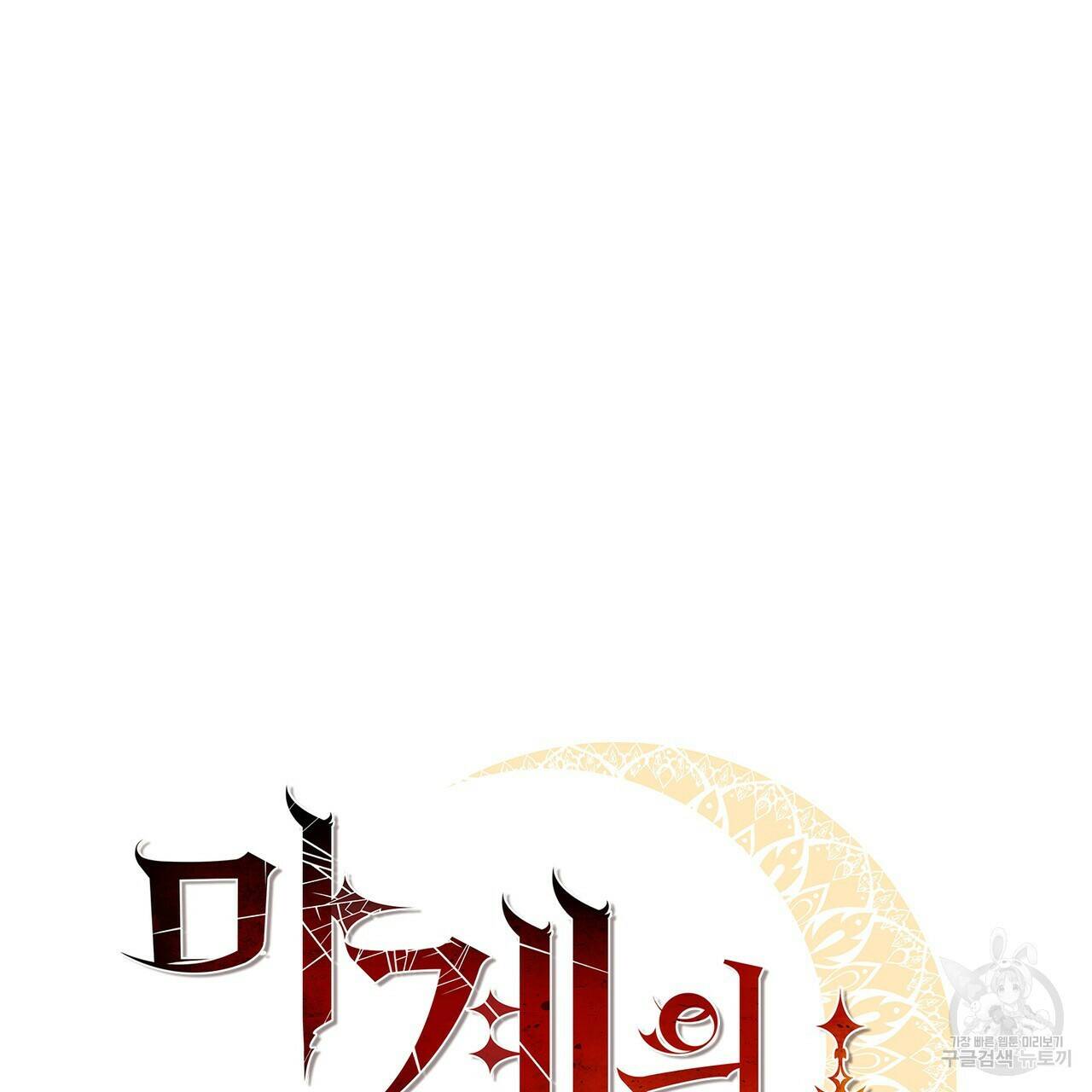 마계의 달 17화 70