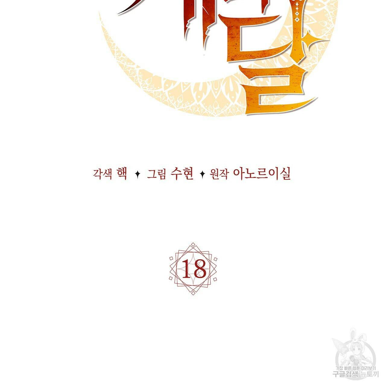 마계의 달 17화 71