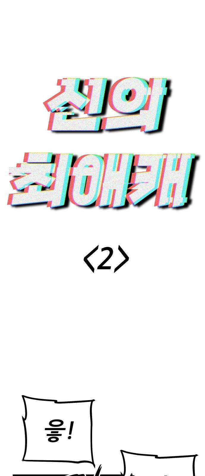 신의 최애캐 2화 11