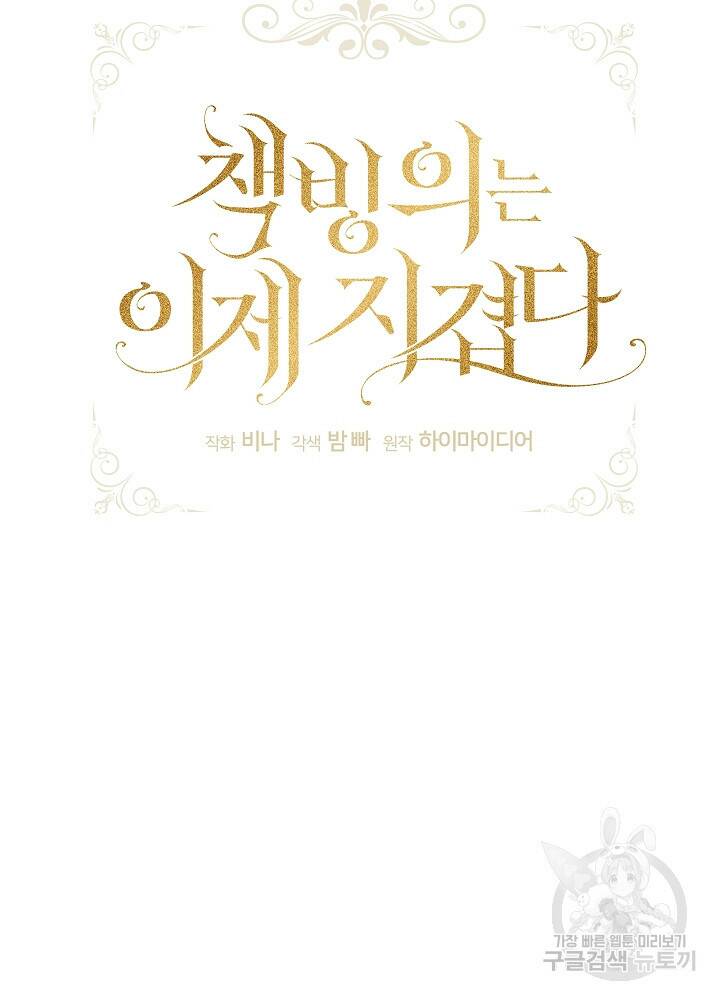 책빙의는 이제 지겹다 15화 11