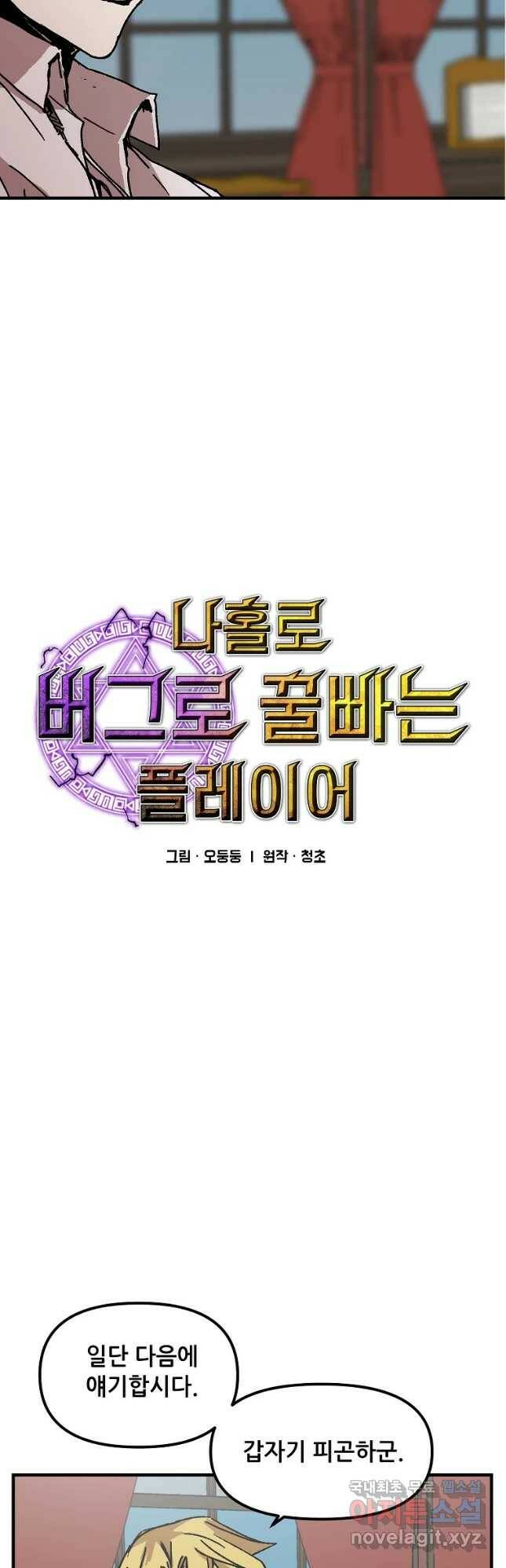나 홀로 버그로 꿀빠는 플레이어 119화 2