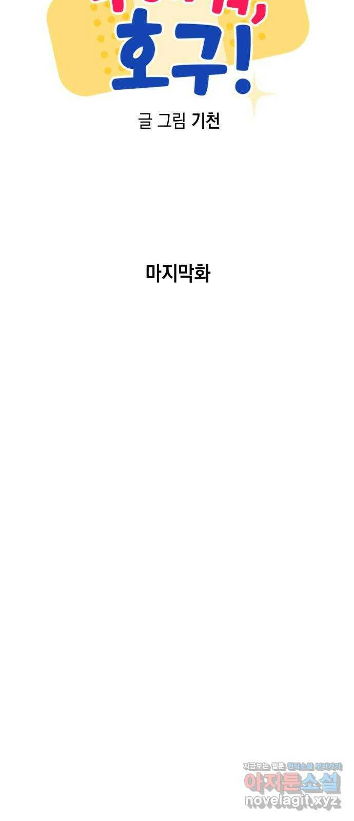 구해줘, 호구! 마지막화 19